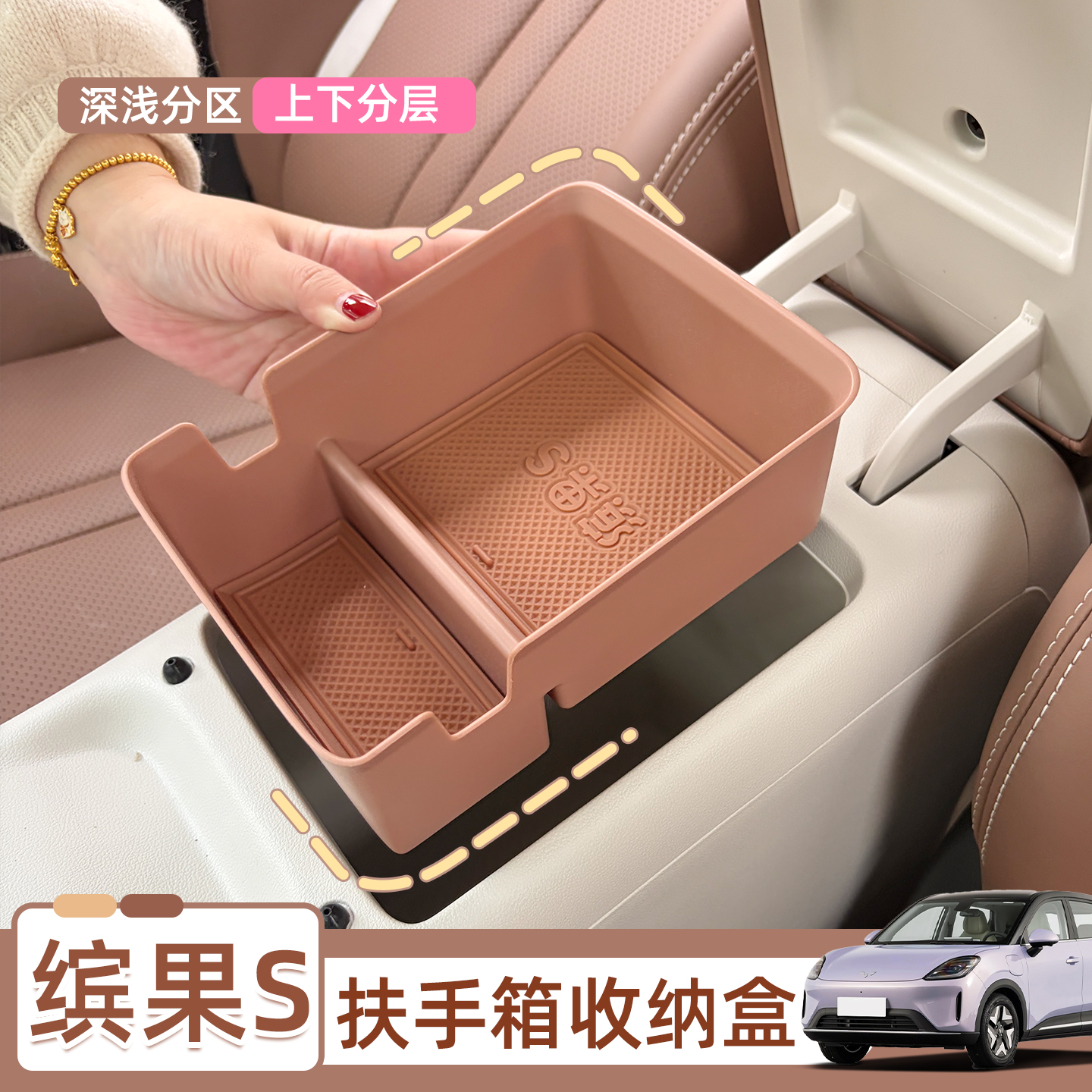 缤果S扶手箱内储物盒，扩大空间