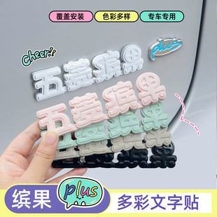 专用五菱缤果车标贴后文字上汽通用缤果S改色装饰贴PLUS车身尾标