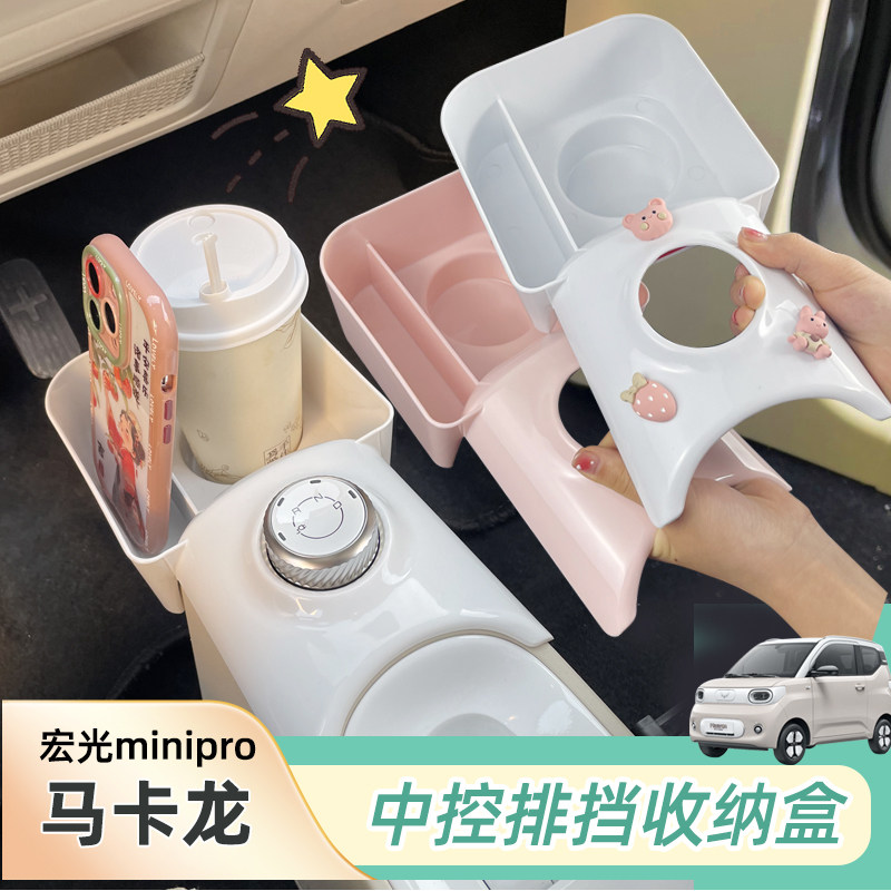 专用五菱宏光mini中控储物盒马卡龙三代水杯架GB排挡盒中控收纳盒