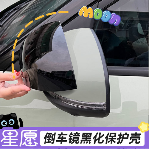 后视镜星愿保护套改装黑化装饰壳