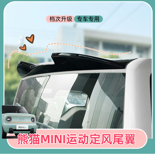 熊猫mini改装尾翼运动感专车比例