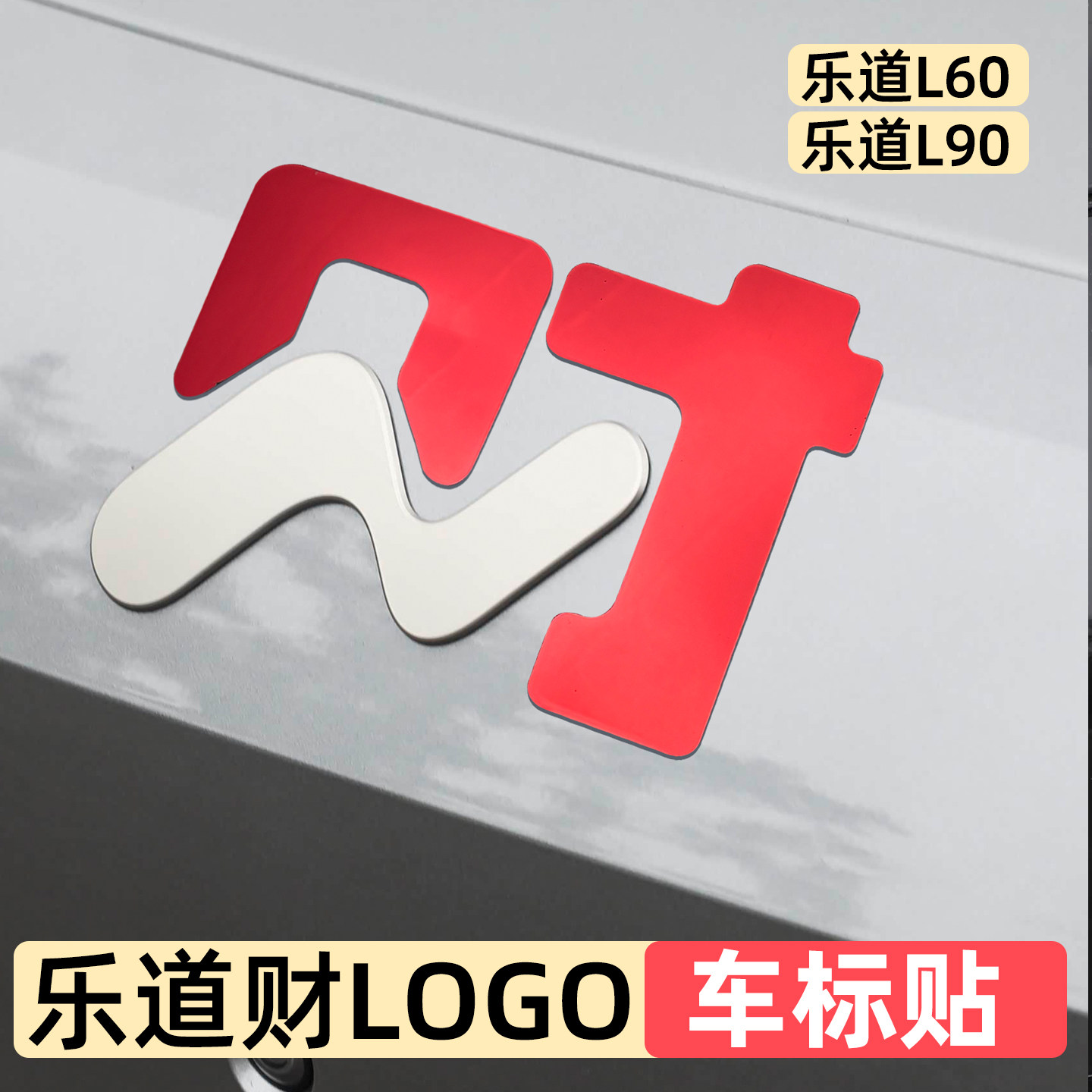专用乐道财logo车标贴L60L90改色装饰贴红色金财字前后方向盘改装
