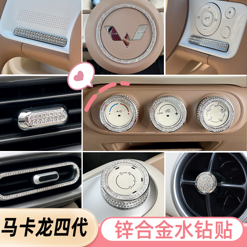 专用25款五菱宏光mini排挡旋钮水钻贴马卡龙四代出风口空调圈钻贴