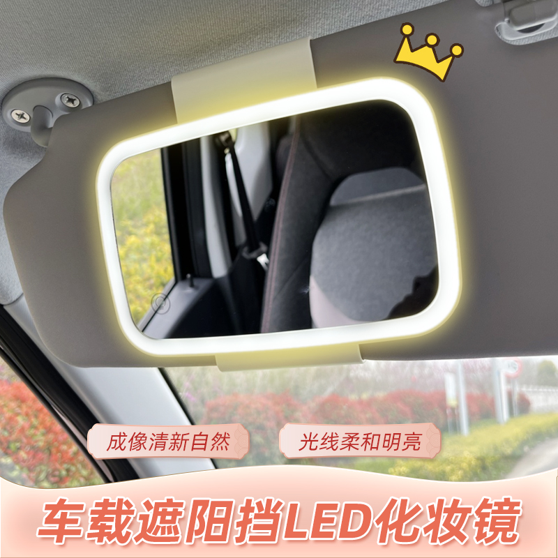 糯玉米遮阳板化妆镜带LED调节灯