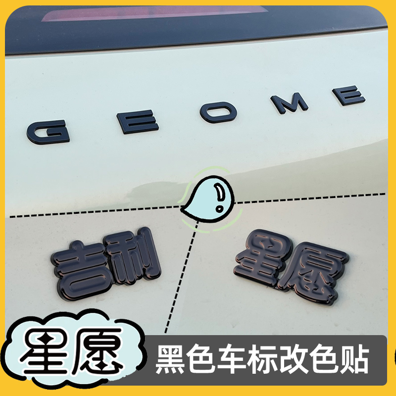 星愿车标字母贴前后车身黑化改装