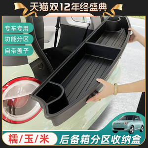 适用长安糯玉米后备箱储物盒后备箱收纳箱带盖子后尾置物箱盒改装