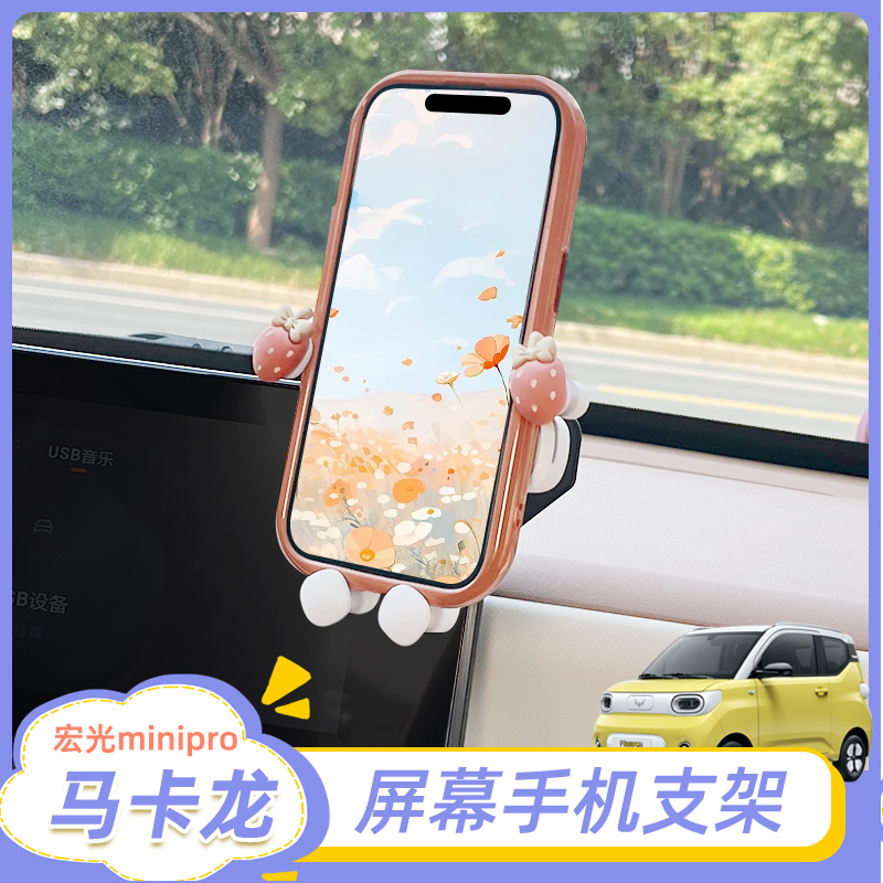 宏光mini屏幕手机支架马卡龙三代