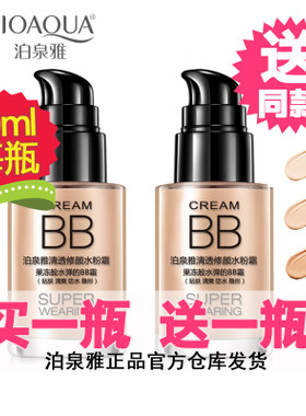 泊泉雅bb霜防水遮瑕b素颜霜