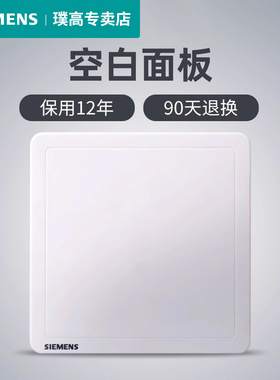 西门子空白面板致典雅白色86型家用装饰墙壁通用开关插座遮挡板盖