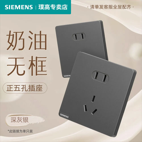 西门子皓彩深灰银全屋开关插座
