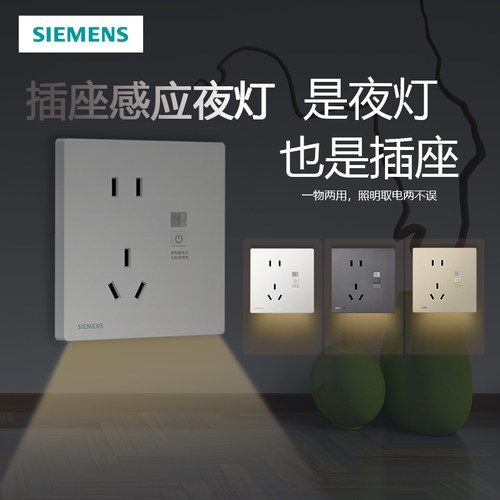 西门子五孔插座带人体感应地脚灯