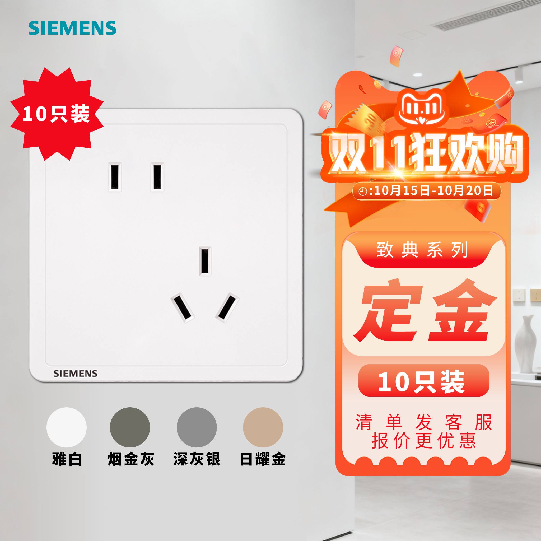 西门子致典五孔插座10只装