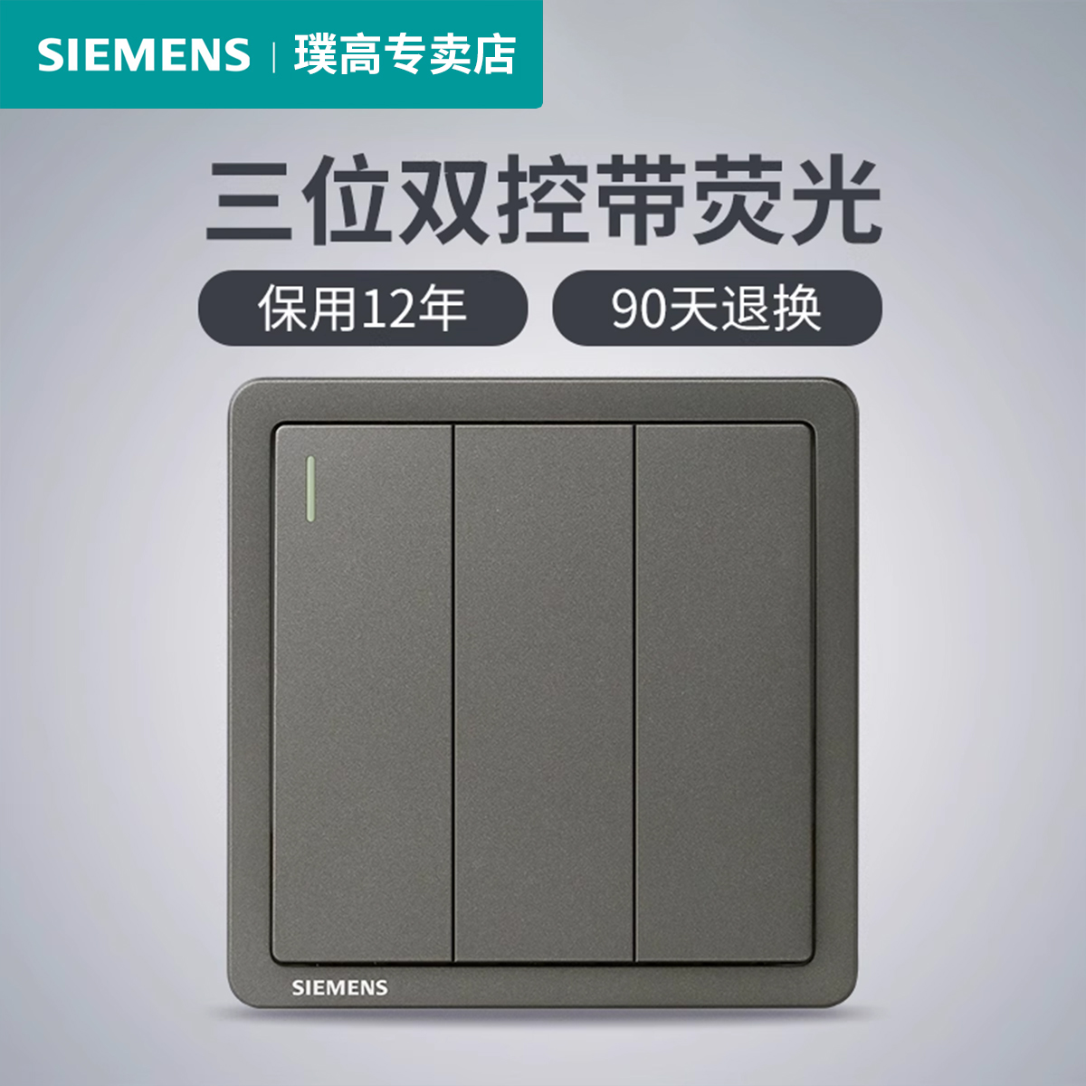 西门子三开双控开关带荧光致典银灰色三联二控家用照明灯开关面板