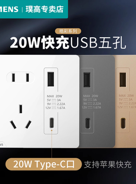 西门子20WUSB快充皓彩面板五孔插座手机充电二合一雅白色时尚设计