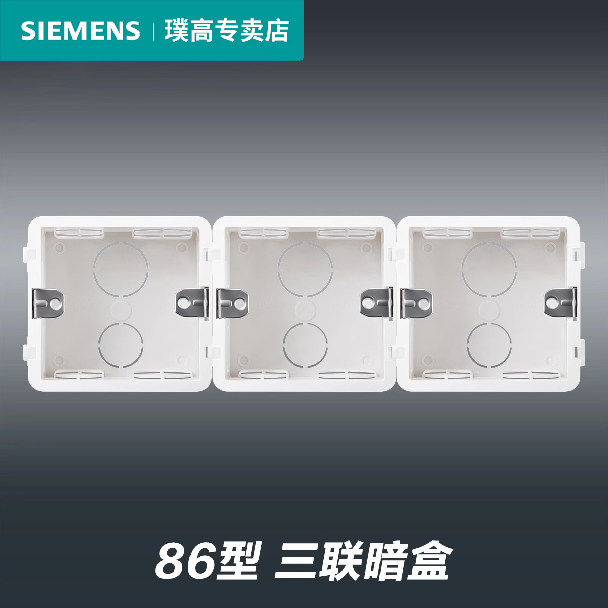 西门子底盒三联暗盒86型开关插座面板预埋接线盒暗装连体多联底座