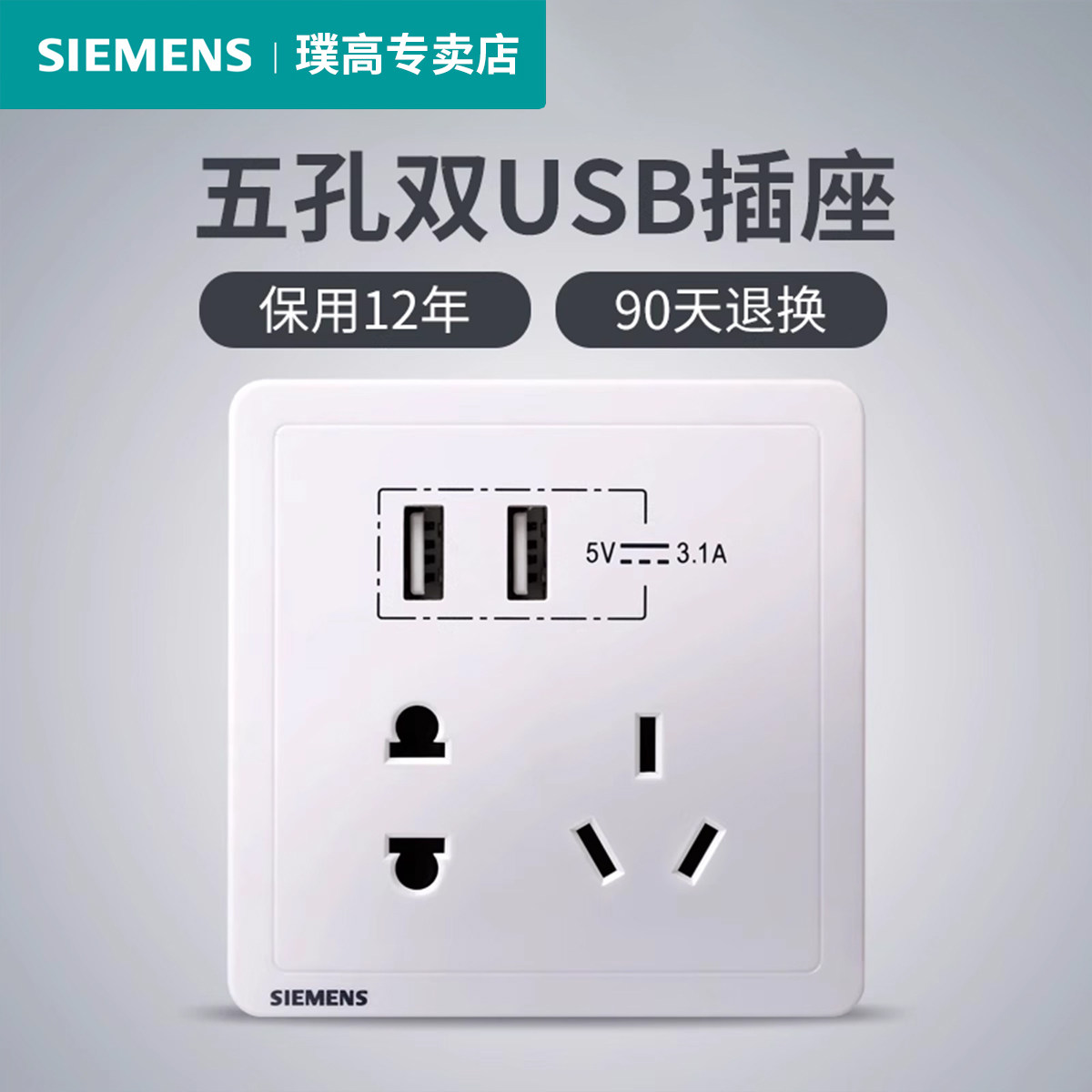 西门子五孔带usb充电口插座面板致典白色86型家用二三眼带快充USB