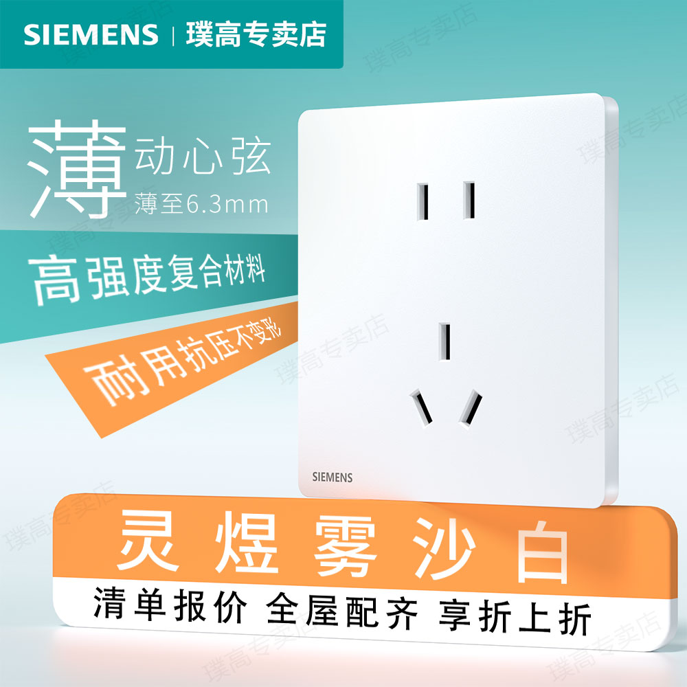 西门子开关插座面板灵煜超薄哑光