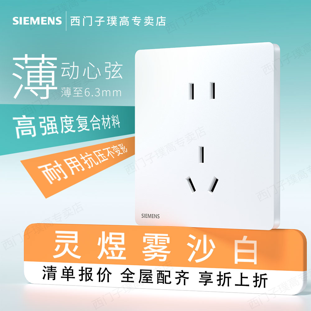 西门子开关插座面板灵煜超薄哑光
