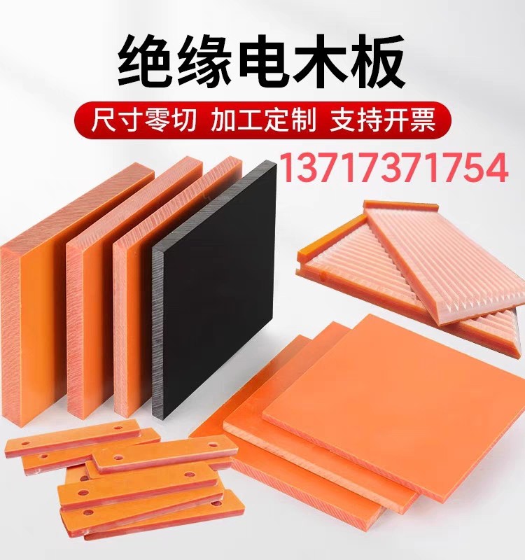 橘红色电木板A级绝缘板耐高温胶木板红色电工板黑色加工定制