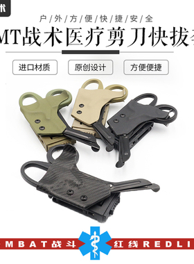 TECC/TCCC 拾月战术 战术急救剪快拔套 EMT剪刀套 剪刀包 K鞘