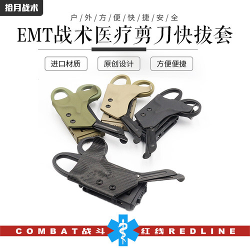 TECC/TCCC急救剪刀快拔套K鞘