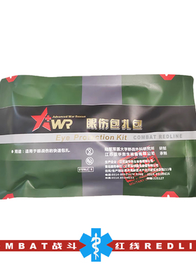 TECC/TCCC 先进战地救援 战伤救护眼伤包扎包
