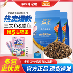 麦富迪猫粮佰萃粮金标全价通用成幼猫蓝猫猫咪营养平价田园猫主粮