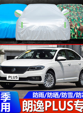20 22 21 19 18款大众朗逸PLUS专用汽车衣车罩防晒防雨风尚版外套