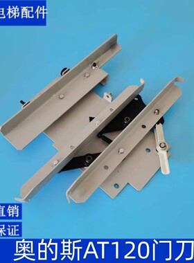 奥的斯门刀 西子奥的斯门刀 AT120门刀 西子奥的斯AT120门刀
