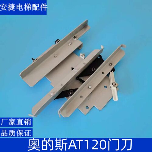 奥的斯门刀 西子奥的斯门刀 AT120门刀 西子奥的斯AT120门刀