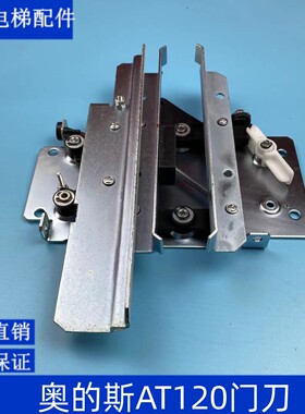 电梯配件/奥的斯门刀 OTIS天津奥的斯 SKY门刀 H1门刀 AT120门刀
