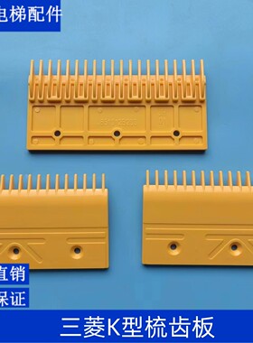三菱梳齿板/三菱扶梯K型梳齿板J651012B203黄色塑料ABS梳齿板