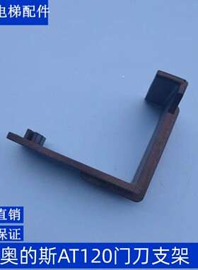 电梯配件 奥的斯AT120门刀连接件 H1门刀支架 SKY门刀原装支架
