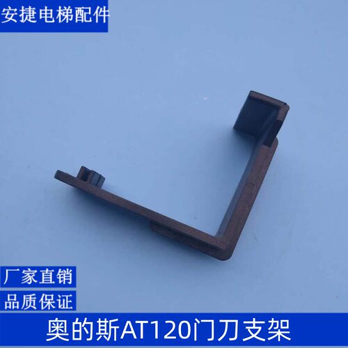 电梯配件 奥的斯AT120门刀连接件 H1门刀支架 SKY门刀原装支架