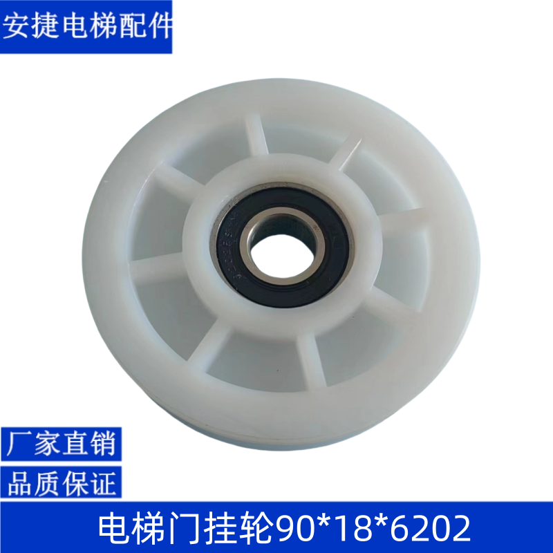 电梯配件 厅门90门挂轮 尼龙门挂轮φ90*18*6202/6203 货梯挂板轮