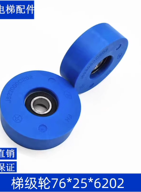 适用于三菱K系列电梯扶梯梯级轮J622000C202主副轮76*25*6202滚轮