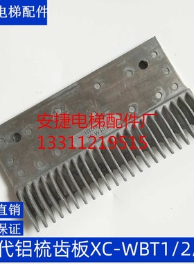 现代梳齿板/现代扶梯梳齿板/HYUNDA1XC-WBT1/2/3 现代铝梳齿