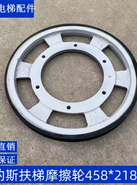 电梯配件奥的斯扶梯摩擦轮 OTIS驱动轮458*218*35 DAA261NNN1