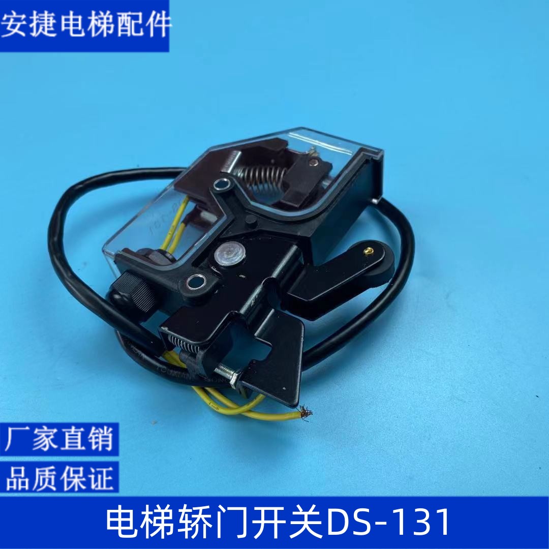 DS131电梯轿门开关DS-131轿门锁 161电梯门锁三菱 电梯配件
