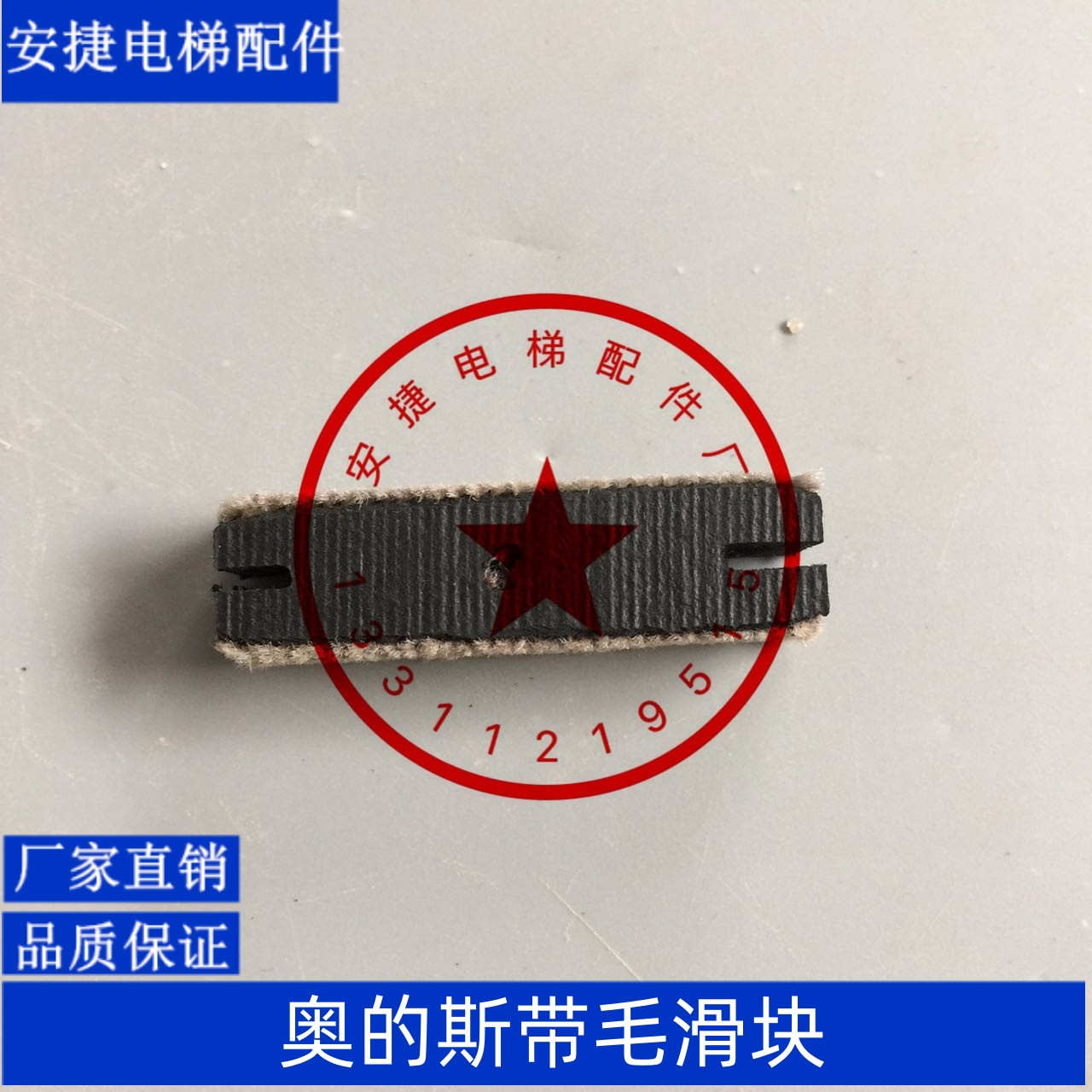 电梯配件otis 奥的斯滑块 毡布滑块 带毛滑块 3100R2门滑块现货