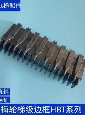 梅轮梯级边框 HBT12 QBT45 HBT3 QBT12 HBT45 TBCBT 西尼边框