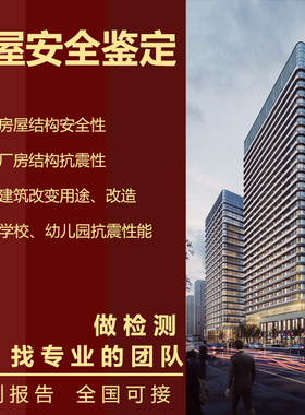 房屋安全鉴定办公楼厂房酒店危房钢结构抗震结构质量报告评估鉴定