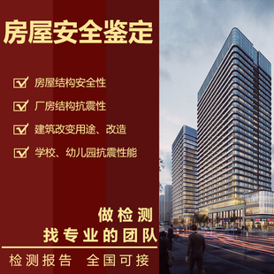 房屋安全鉴定办公楼厂房酒店危房钢结构抗震结构质量报告评估鉴定