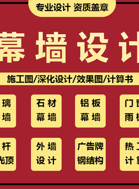 幕墙设计石材铝板玻璃幕墙深化门窗雨棚采光顶钢结构施工图计算书