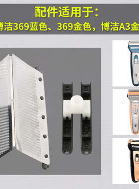 剃须刀配件：刀头刀网原装进口包邮适用于博洁A3，369刮刀胡须刀