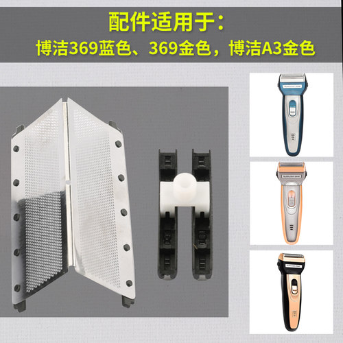 剃须刀配件：刀头刀网原装进口包邮适用于博洁A3，369刮刀胡须刀