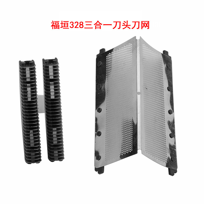 剃须刀配件：刀头刀网原装进口包邮适用于福垣328刮胡刀胡须刀