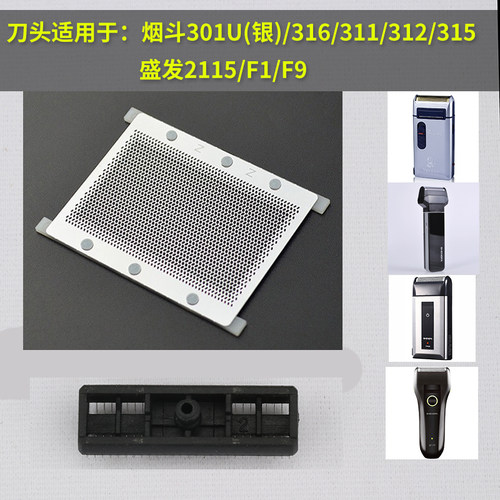 烟斗301U二代剃须配件刀头刀网实用于盛发2115和F1以及F9通用网片