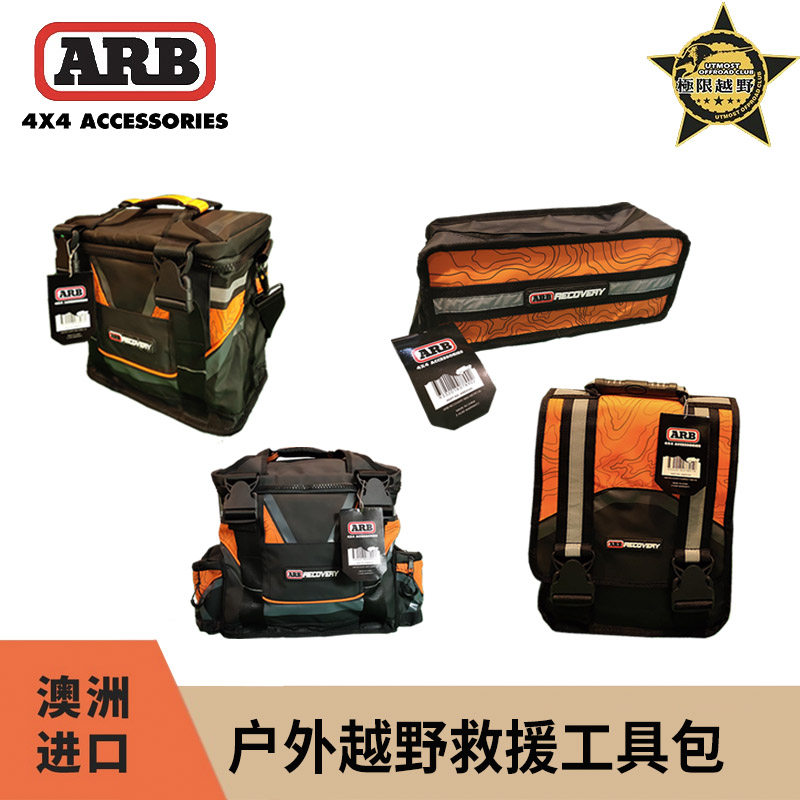 澳洲arb野外救援工具包拖车绳包图片