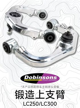 澳洲Dobinsons杜宾森丰田LC250/LC300 升高弹簧上支臂止推杆连杆